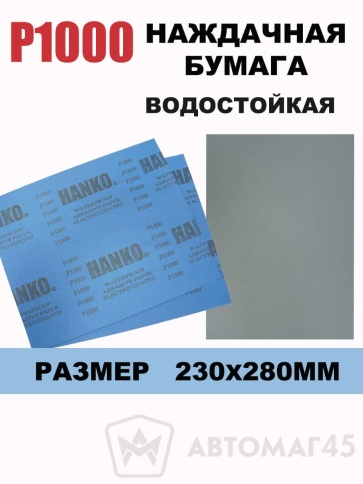 Hanko наждачная бумага водостойкая 230х280мм Р1000    фото 1
