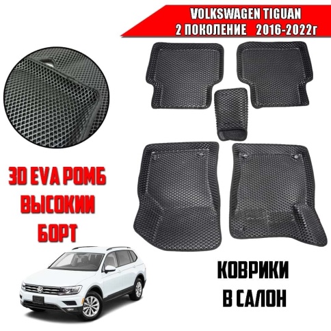 BORATEX  коврики в салон 3D EVA ЭВА Volkswagen Tiguan 2 2016-2022г черные рисунок ромб комплект 5шт фото 1