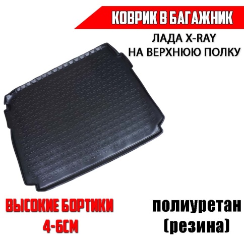 ИСКОЖ  коврик в багажник полиуретан Lada X-ray Лада Х-рей на верхнюю полку фото 1
