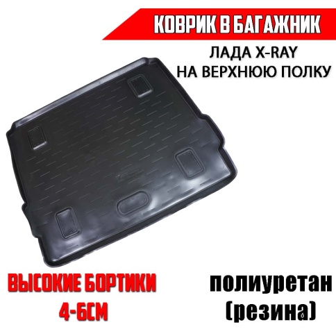AVS  коврик в багажник полиуретан Lada X-ray Лада Х-рей с полкой    фото 1