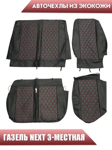 Авточехлы  Газель Next трехместная экокожа черная с красной ниткой ромб   фото 1