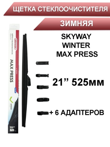 Skyway Winter Max Press  щетка стеклоочистителя зимняя 6 адаптеров 525мм    фото 1