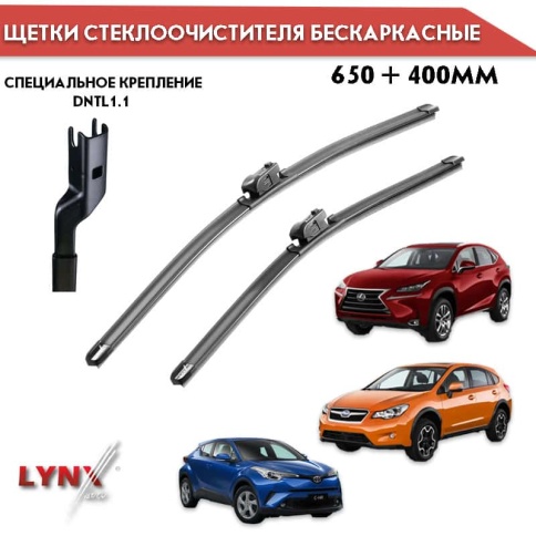 LYNX  щетка стеклоочистителя бескаркасная 650мм 400мм C-HR Lexus NX Forester SK креплен DNTL1.1 2шт фото 1