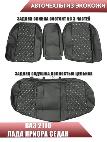 Авточехлы  ВАЗ 2110 Приора седан до 2014г экокожа черная белая нить ромб Барс фото 2