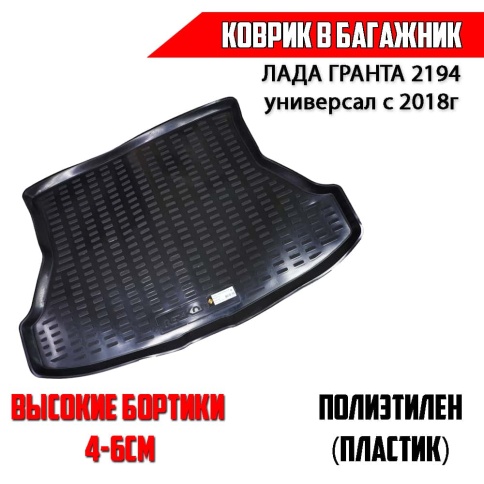 Rezkon  коврик в багажник пластик Lada 2194 Granta Гранта с 2018г универсал    фото 1