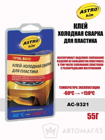 Астрохим  клей холодная сварка для пластика -60+150С 55г    фото 1