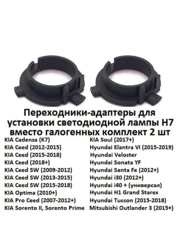 Переходник  для LED ламп 106 под H7 2шт KIA Hyundai Outlander c 13г 2шт    фото 4