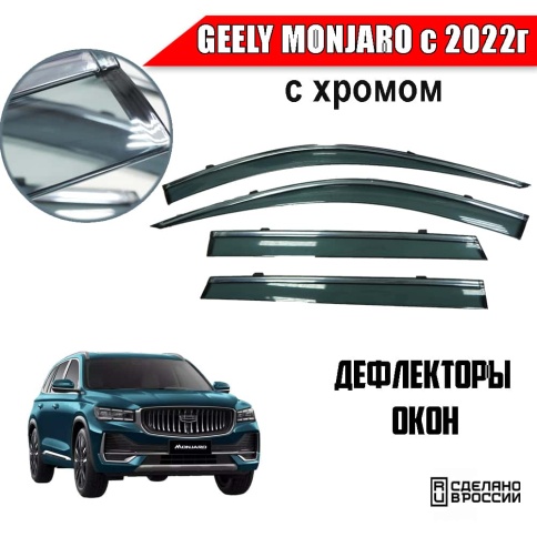 Дефлекторы окон Geely Monjaro Джили Монжаро с 2022г-н.в. с хромом комплект 4шт     фото 1