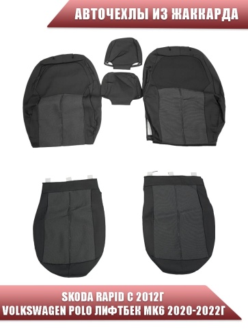 Авточехлы  Skoda Rapid с 2012г 2/3 Volkswagen Polo лифтбэк с 2020г жаккард черно-серый    фото 1