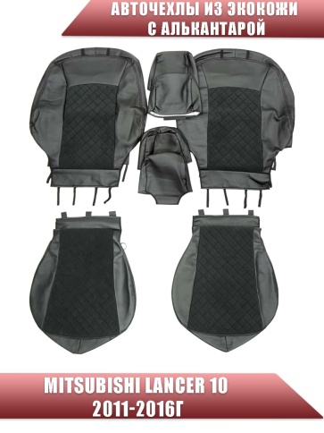 Авточехлы  Mitsubishi Lancer 10 11-16г Intense (увел.бок.поддержка) экокожа алькант черн сер.н ромб фото 1