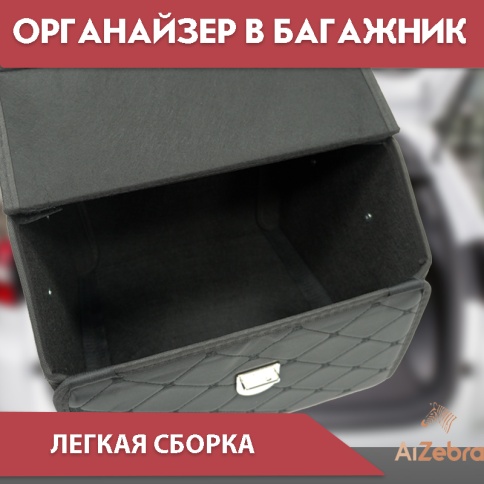 Органайзер  багажника кофр экокожа черный с черной ниткой 36 x 30 x 30см     фото 2