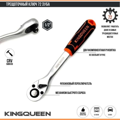 Kingqueen трещотка 1/2 72 зуба 255мм    фото 4