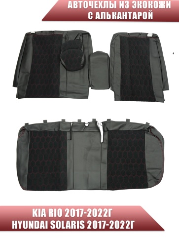 Авточехлы  Kia Rio с 2017г Rio X-Line с 2017г Hyundai Solaris c 2017г экокожа алькантара кр.нит соты фото 2