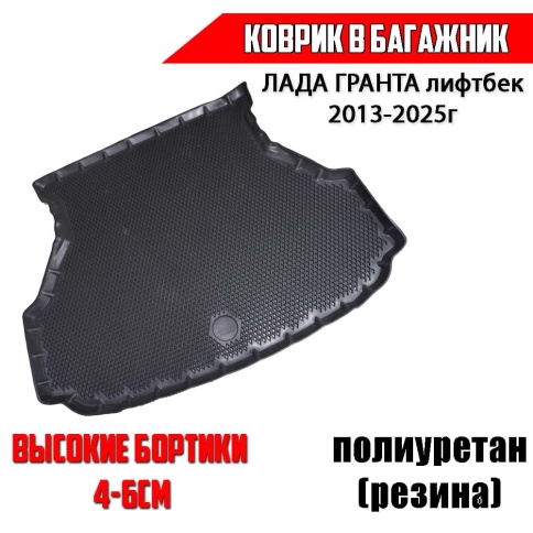Form Коврик  в багажник полиуретан Лада Гранта Granta лифтбэк 2013-2025г  EVA Premium фото 1