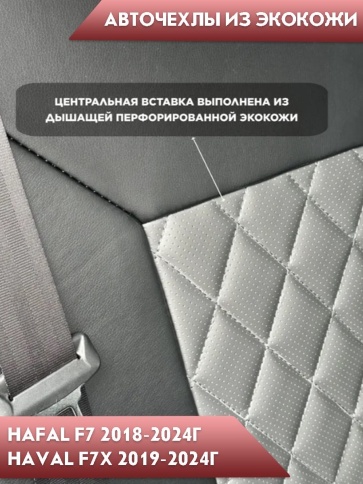 Авточехлы  Haval Хавал F7 1пок 2018-2024г F7X 2019г-2024г экокожа черный серый ромб Динас   фото 7