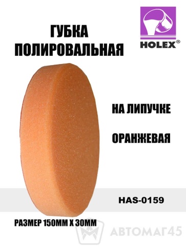 Holex  губка полировальная на липучке 150х30 оранжевая    фото 1