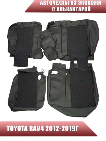 Авточехлы  Toyota RAV4 Тойота Рав4 2012-2019г XA40 экокожа алькантара черная красная нить соты    фото 2