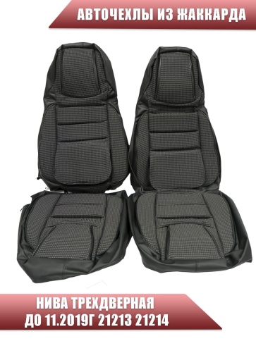 Авточехлы  Нива трехдверная до 11.2019г 21213 21214 жаккард черно-серый    фото 4