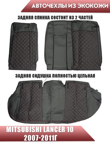 Авточехлы  Mitsubishi Lancer 10 Мицубиси Лансер 10 2007-2011г экокожа черная красная нить ромб    фото 2