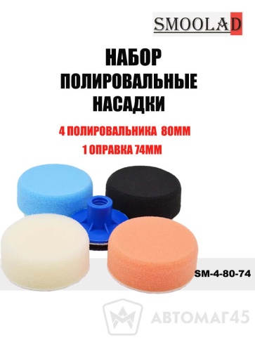 SMOOLAD набор полировальных насадок 4+1 (4 полировальника 80мм + оправка 74мм) фото 1