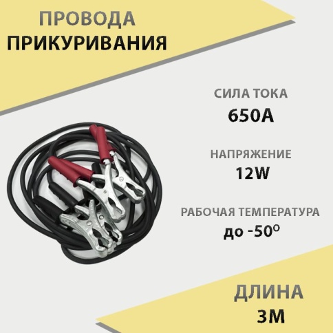 Провода пусковые 650А 3 метра    фото 1