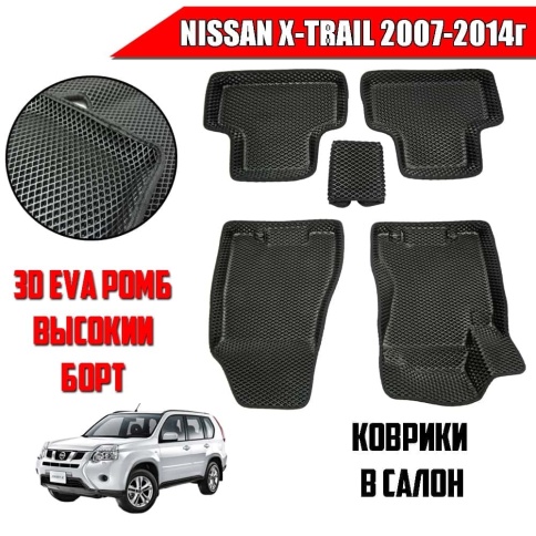 BORATEX  коврики в салон 3D EVA ЭВА Nissan X-Trail 2007-2014г черный рисунок ромб компл 5шт  фото 1
