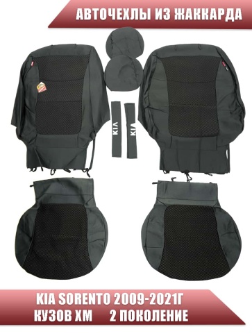 Авточехлы  Kia Sorento Киа Соренто 2009-2021г кузов XM 2-е поколение жаккард черный Союз-Авто    фото 1