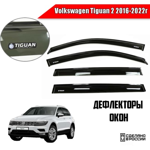 VAD  дефлекторы окон Volkswagen Tiguan 2 Фольцваген Тигуан 2 2016-2022г комплект 4шт    фото 1