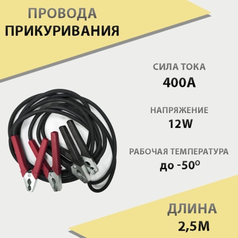Провода пусковые 400А 2,5 метра    фото 1