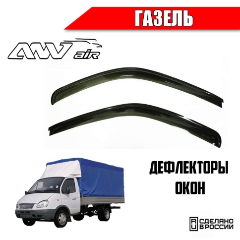 ANVair  дефлекторы окон Газель 2шт    фото 1