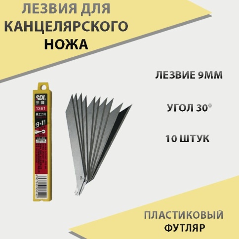 SDI лезвия стальные 9мм угол 30 10шт S176 фото 1