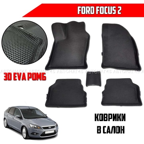 EVA ЭВА 3D коврики в салон Ford Focus 2 2004-2011г черный рисунок ромб комплект 5шт CITY   фото 1