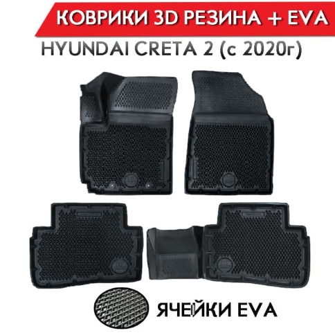 Form Коврики  в салон Hyundai Creta II c 2021г полиуретан EVA 3D премиум комплект 4шт     фото 1