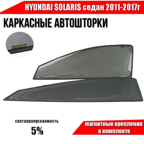 Шторкофф  каркасные шторки на магнитах Hyundai Solaris Солярис 2011-2017г передние 2шт премиум 5% фото 1