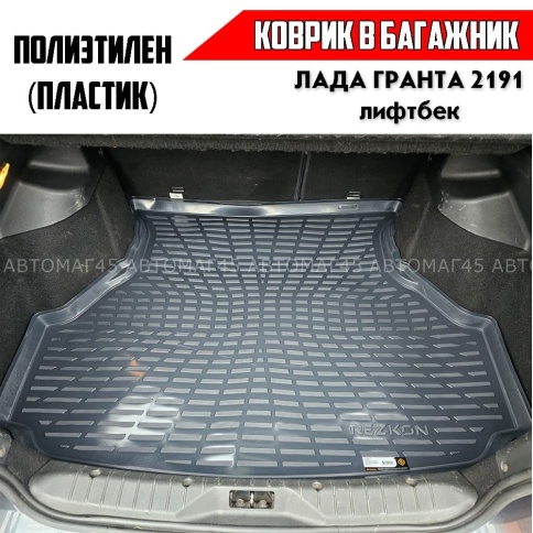 Rezkon коврик в багажник пластик Lada 2191 Granta Лада Гранта лифтбэк 2013-2026г   фото 5
