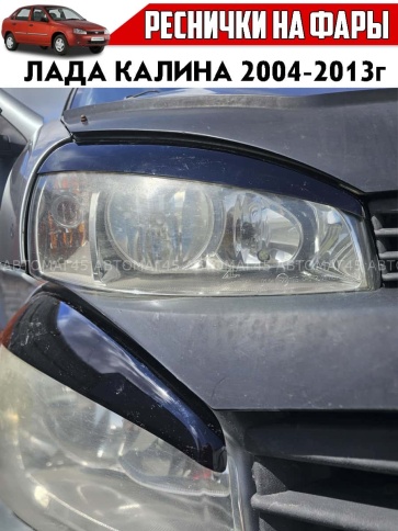 Реснички накладки на фары Lada Kalina 1 Лада Калина 1 2004-2013г прямая 2шт    фото 2