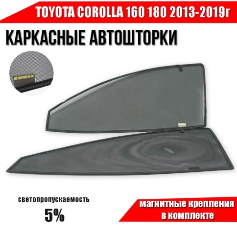 Шторкофф  каркасные шторки на магнитах Toyota Corolla Королла 160 180 2013-2019г передние 2шт 5%  фото 1