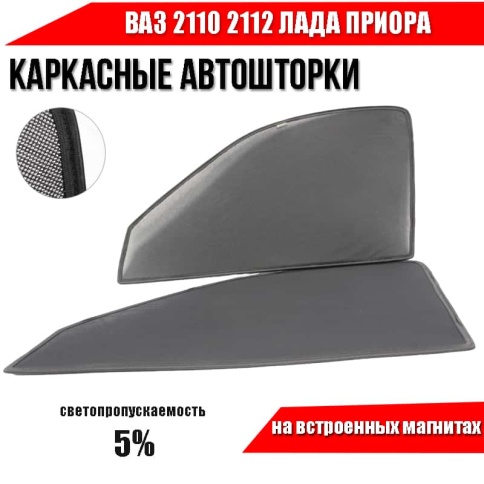 TLT  каркасные шторки на магнитах ВАЗ 2110 2112 Приора 2170 передние премиум сетка 2шт 5% фото 2
