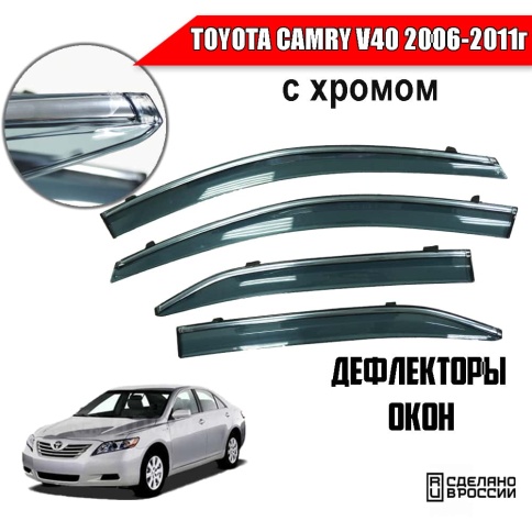 Дефлекторы окон Toyota Camry V40 Тойота Камри V40 2006-2011г с хромом комплект 4шт    фото 1