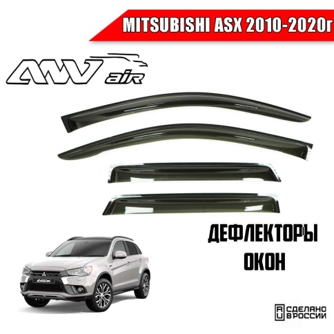 ANVair  дефлекторы окон Mitsubishi ASX Мицубиси АСХ 2010-2020г комплект 4шт    фото 1