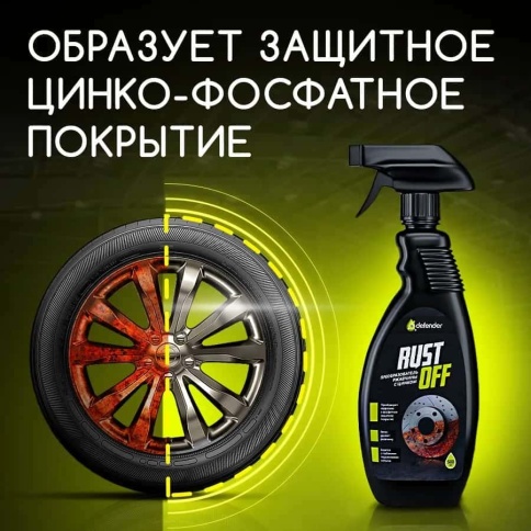 Defender Rust Off преобразователь ржавчины с цинком 500мл аэрозоль фото 2
