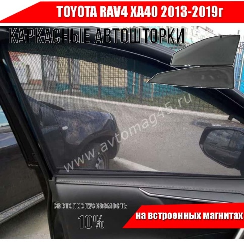 TLT  каркасные шторки на магнитах Toyota Rav4 XA40 Тойота Рав4 ХА40 2013-2019г передн 2шт станд 10% фото 1
