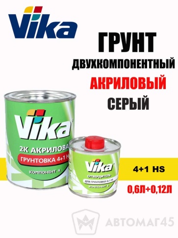 Vika  грунт акриловый 2К 0,6+0,12кг серый комплект 4+1HS    фото 1