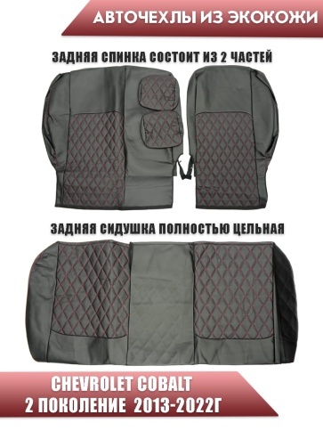 Авточехлы  Chevrolet Cobalt Кобальт 13-22г / Ravon Равон R4 16-20г экокожа черная красная нить ромб фото 2
