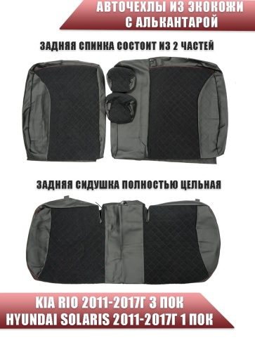 Авточехлы  Kia Rio Киа Рио 2011-2017г Hyundai Solaris 2011-2017г экокожа алькан черная крас.нить ром фото 2
