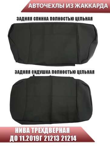 Авточехлы  Нива трехдверная до 11.2019г 21213 21214 жаккард черный    фото 3