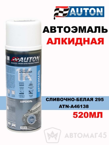 АВТОН  эмаль Сливочно-белая 295 аэрозольная алкидная 520мл    фото 1