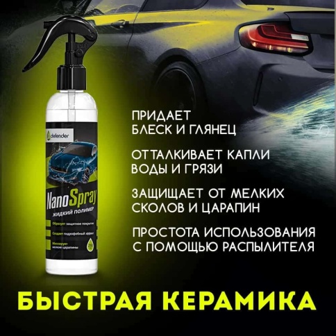Defender Auto Nano Spray Керамическое покрытие полироль для кузова 250мл АКЦИЯ! фото 1
