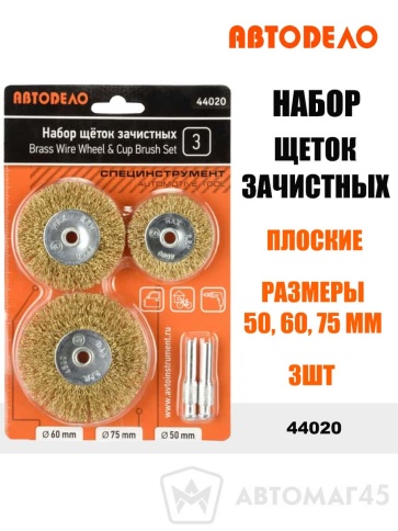 АвтоДело  набор щеток зачистных для дрели плоские 50 60 75мм 3шт    фото 1