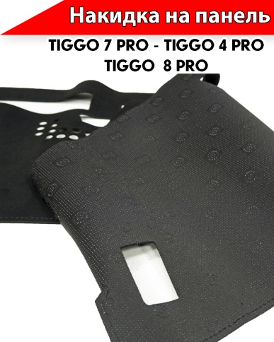 Накидка автомобильная на панель Чери Tiggo 7 Pro с 20-н.в/Tiggo 4 Pro c 21г н.в/Тигго 8 Pro c 2021г фото 3